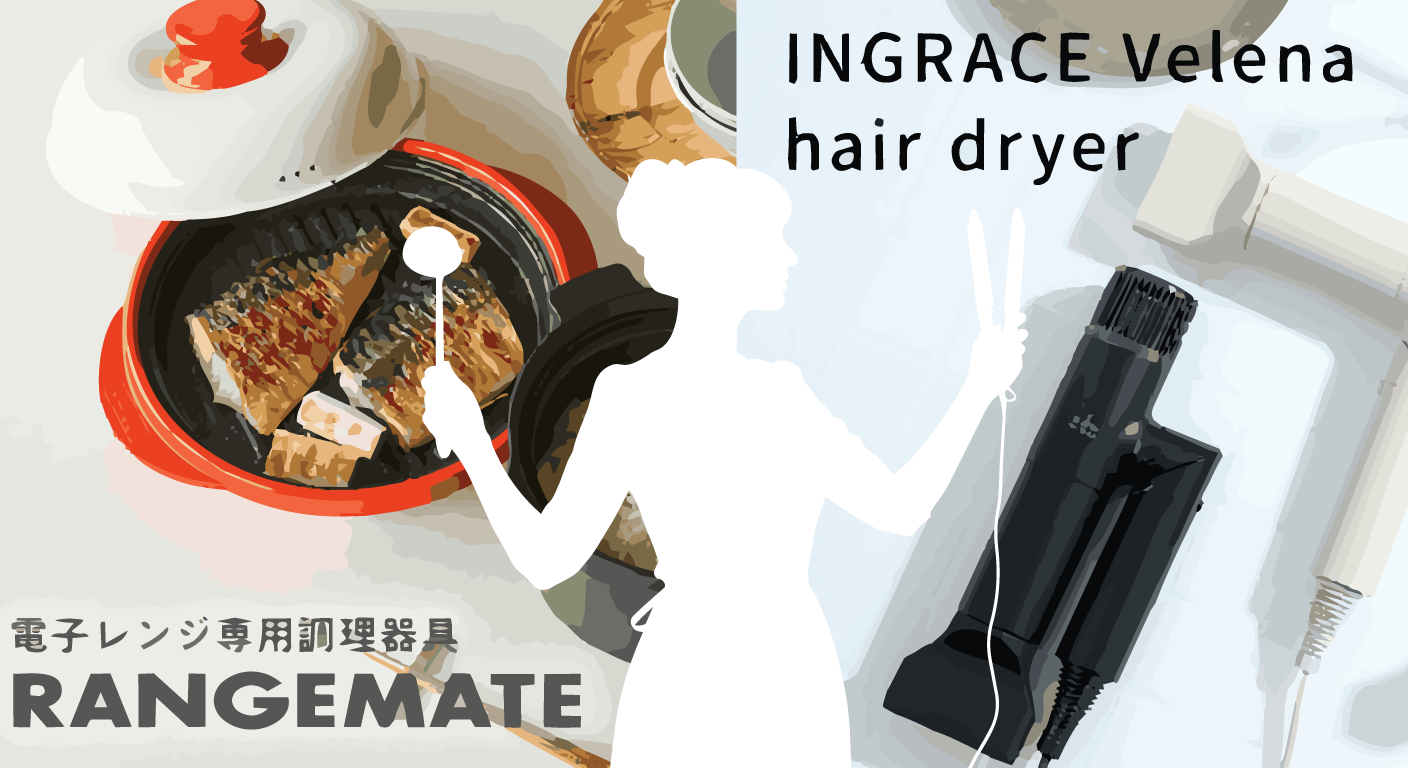 暮らし格上げ家電